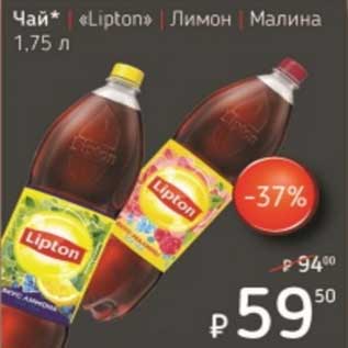 Акция - Чай "Lipton" лимон, малина