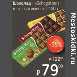 Акция - Шоколад "Schogotten"