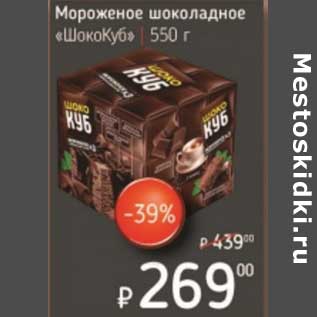 Акция - Мороженое шоколадное "ШокоКуб"