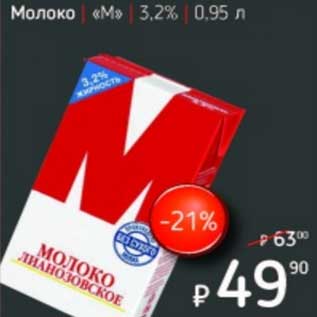 Акция - Молоко "М" 3,2%