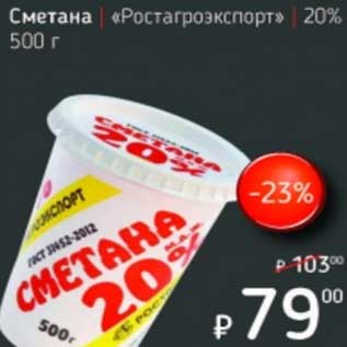 Акция - Сметана "Ростагроэкспорт" 20%