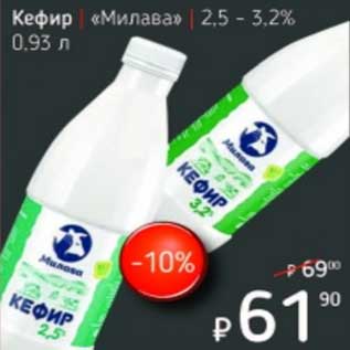 Акция - Кефир "Милава" 2,5-3,2%