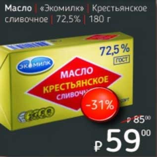Акция - Масло "Экомилк" Крестьянское сливочное 72,5%