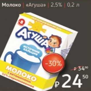 Акция - Молоко "Агуша" 2,5%