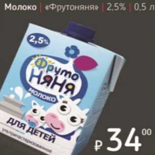 Акция - Молоко "ФрутоНяня" 2,5%