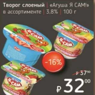 Акция - Творог слоеный "Агуша Я Сам" 3,8%