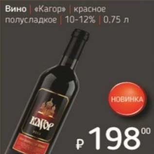 Акция - Вино "Кагор" красное полусладкое 10-12%