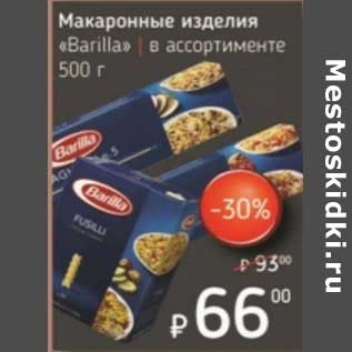 Акция - Макаронные изделия "Barilla"