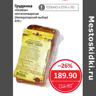Акция - Грудинка "Особая" копчено-вареная (Императорский выбор)