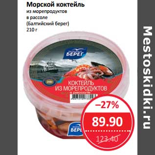 Акция - Морской коктейль из морепродуктов в рассоле (Балтийский берег)