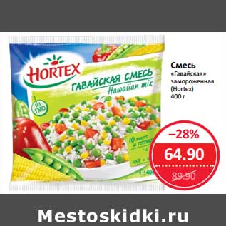 Акция - Смесь "Гавайская" замороженная (Hortex)