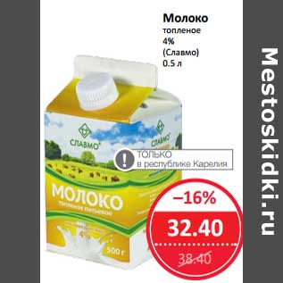 Акция - Молоко топленое 4% (Славмо)