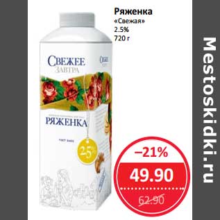 Акция - Ряженка "Свежая" 2,5%