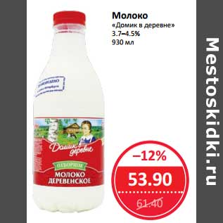 Акция - Молоко "Домик в деревне" 3,7-4,5%