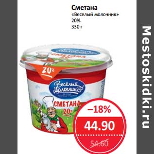 Акция - Сметана "Веселый молочник" 20%