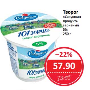 Акция - Творог "Савушкин продукт" зерненый 5%