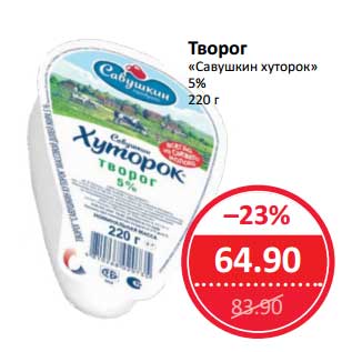 Акция - Творог "Савушкин хуторок" 5%