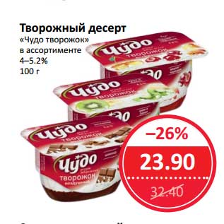 Акция - Творожный десерт "Чудо творожок" 4-5,2%