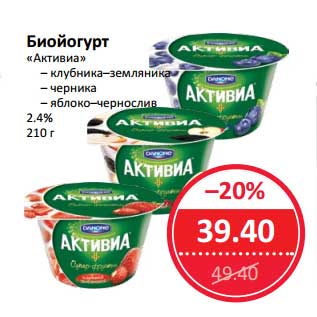 Акция - Биойогурт "Активиа" 2,4%