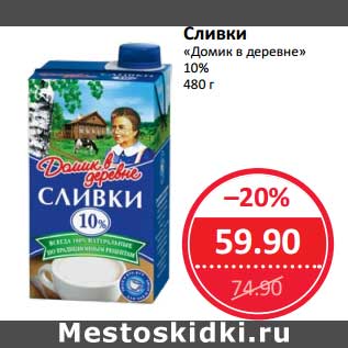 Акция - Сливки "Домик в деревне" 10%