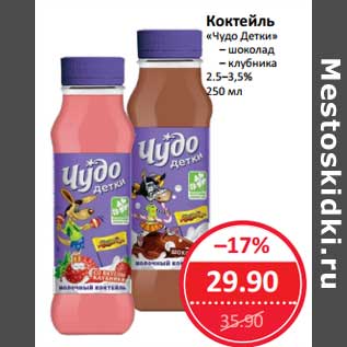 Акция - Коктейль "Чудо детки" 2,5-3,5%