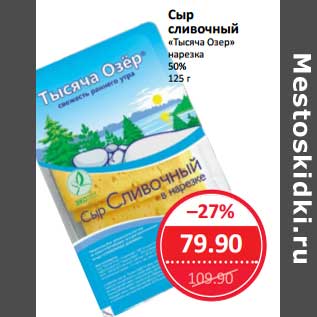 Акция - Сыр сливочный "Тысяча Озер" нарезка 50%