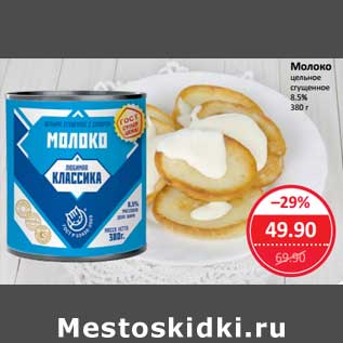 Акция - Молоко цельное сгущенное 8,5%
