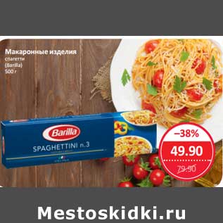 Акция - Макаронные изделия спагетти (Barilla)