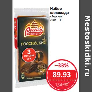 Акция - Набор шоколада "Россия"