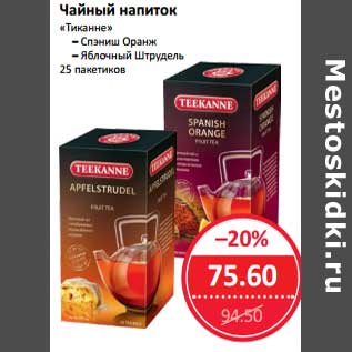 Акция - Чайный напиток "Тиканне"