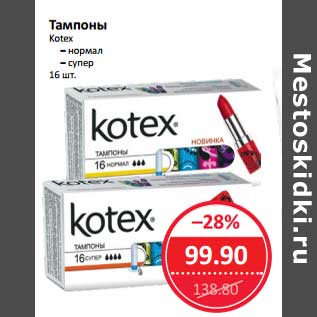 Акция - Тампоны Kotex