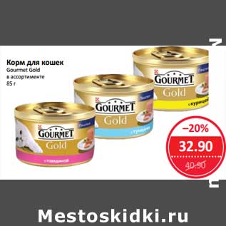 Акция - Корм для кошек Gourmet Gold