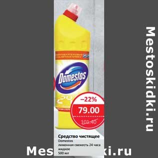 Акция - Средство чистящее Domestos