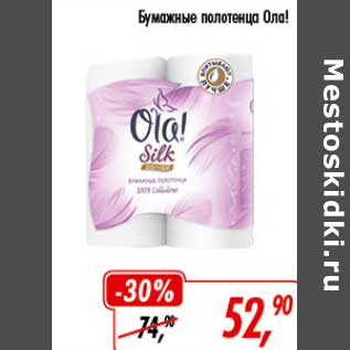 Акция - Бумажные полотенца Ола!