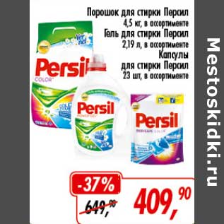 Акция - Порошок для стирки Персил 4,5 кг/Гель для стирки Персил 2,19 л/Капсулы для стирки Персил 23 шт.