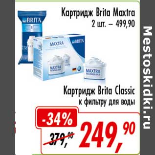 Акция - Катридж Brita Maxtra 2 шт - 499,90 руб/Катридж Brita Classic к фильтру для воды - 249,90 руб