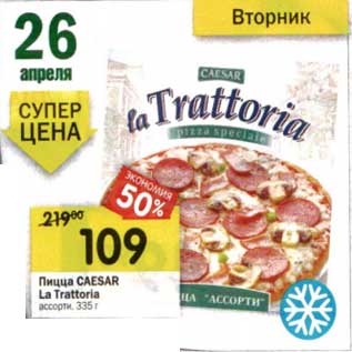 Акция - Пицца Caesar La Trattoria