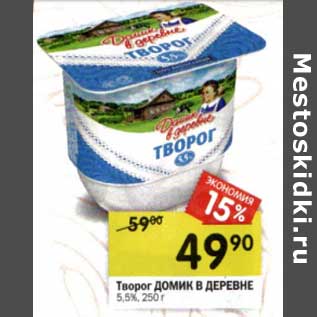 Акция - Творог Домик в деревне 5,5%