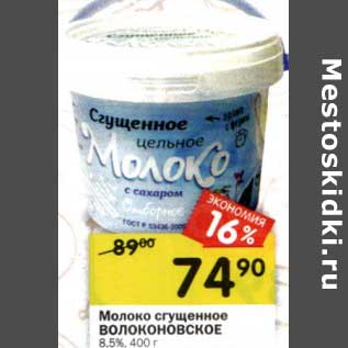 Акция - Молоко сгущенное Волоконовское 8,5%