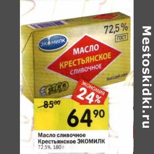 Акция - Масло сливочное Крестьянское Экомилк 72,5%