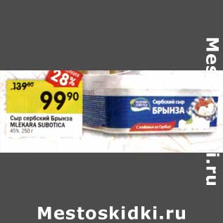 Акция - Сыр Сербский брынза Mlekara Subotica 45%