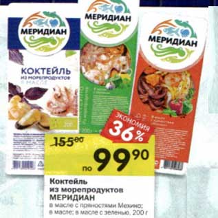 Акция - Коктейль из морепродуктов Меридиан