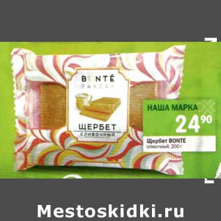 Акция - Щербет Bonte