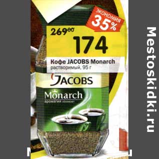 Акция - Кофе Jacobs Monarch растворимый