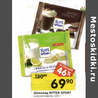 Акция - Шоколад Ritter Sport