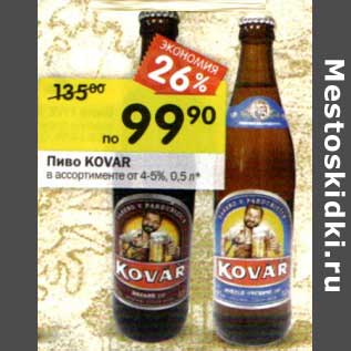 Акция - Пиво Kovar 4-5%