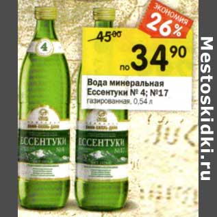 Акция - Вода минеральная Ессентуки №4; №17 газированная