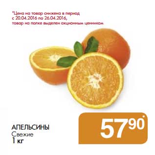 Акция - Апельсины Свежие