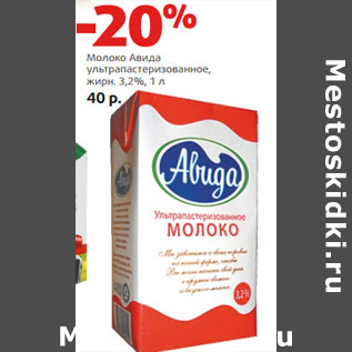 Акция - Молоко Авида ультрапастеризованное, жирн. 3,2%,