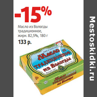 Акция - Масло из Вологды традиционное, жирн. 82,5%,